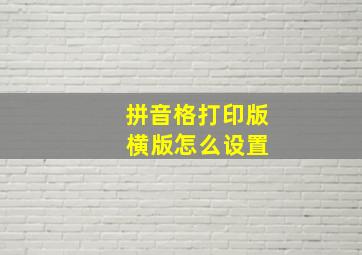 拼音格打印版 横版怎么设置